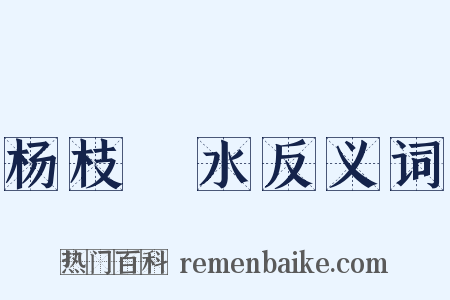 杨枝凈水反义词是什么意思的图片